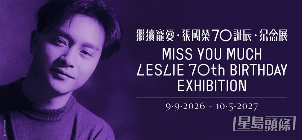 香港文化博物館由9月9日起,舉辦「繼續寵愛・張國榮70誕辰・紀念展」。