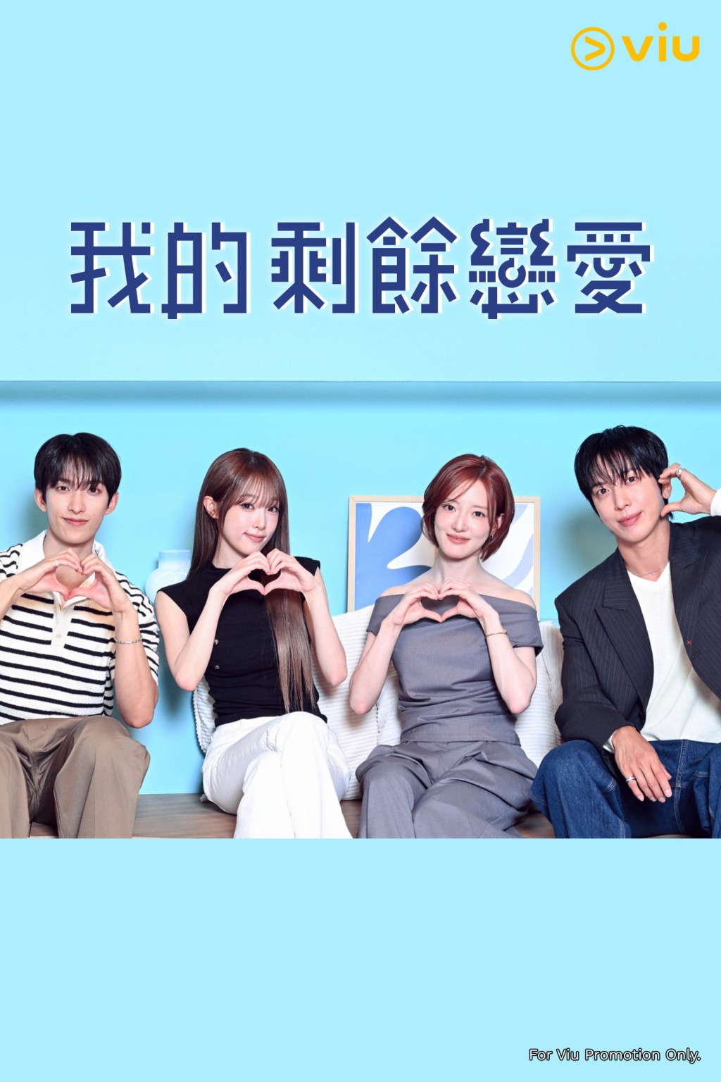 《我的剩餘戀愛》即將迎來大結局，僅剩最後三周內容。