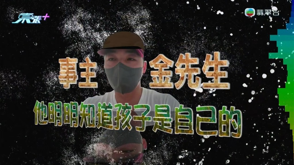 韓籍丈夫金先生在《東張西望》中控訴妻子出軌,並揭示女兒非其親生。