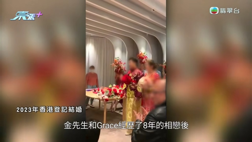 金先生與Grace經歷八年愛情長跑,於2023年在香港註冊結婚。