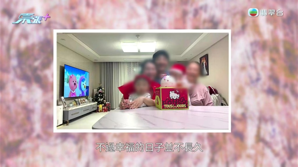 一家四口表面幸福美滿,但快樂時光原來相當短暫。