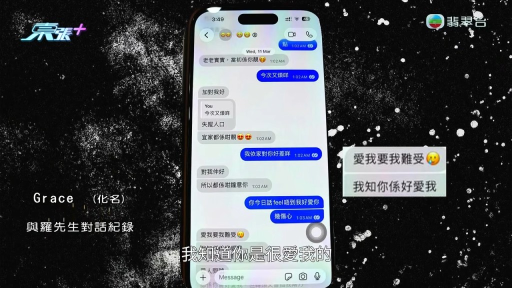 羅先生與Grace的對話中,曾出現「愛我要難受」等語句。