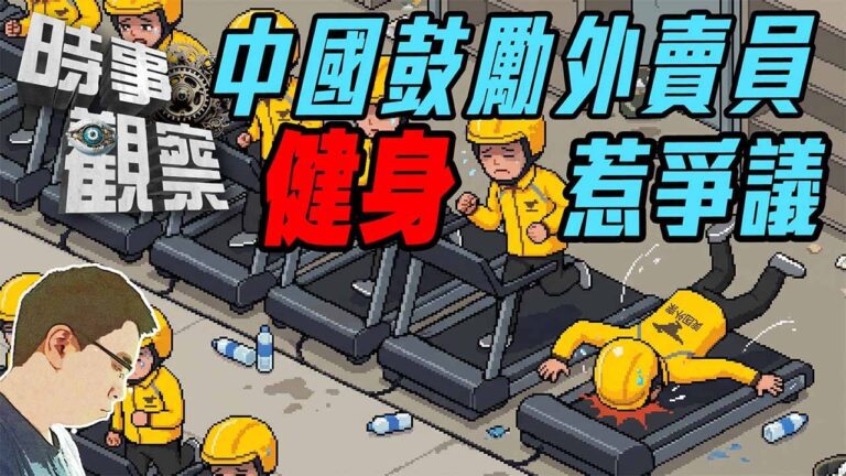 粵語中國鼓勵外賣員健身惹爭議