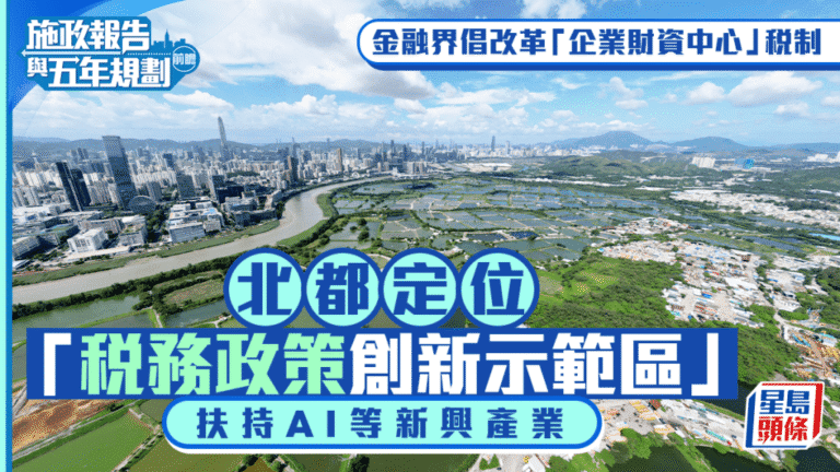業界倡改革財資中心稅制 北都定位稅務創新示範區
