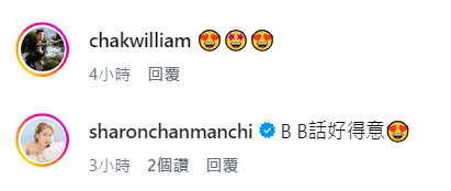 陳敏之與翟威廉等圈中好友,紛紛留言大讚可愛。