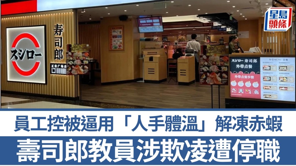 石家莊壽司郎員工指控遭培訓教員強迫以手溫解凍赤蝦 涉事者已停職