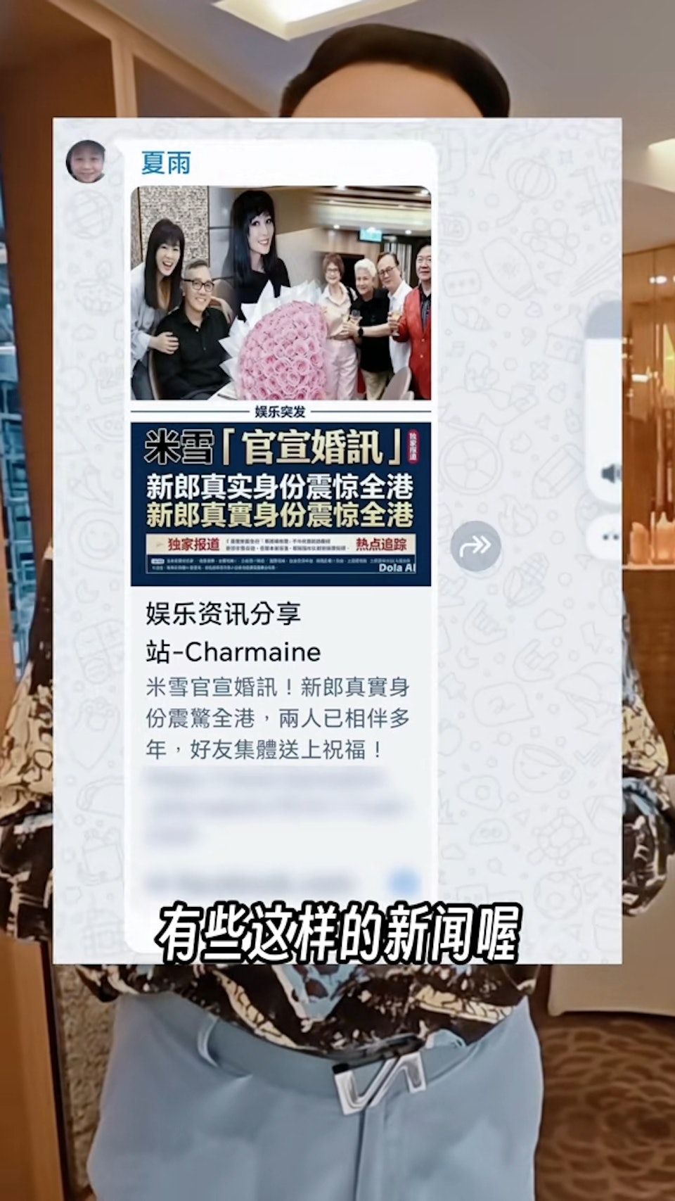 劉緯民分享與夏雨的對話，一則關於米雪的「婚訊報導」在朋友圈熱議。