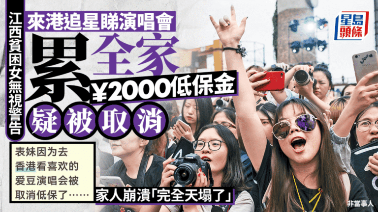 江西女子赴港觀看演唱會 低保資格引社會救助制度討論