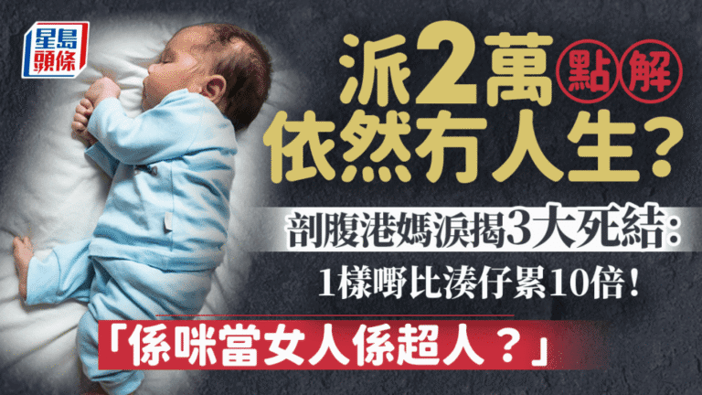 兩萬元生育獎勵成效不彰 港媽剖析育兒支援三大困境