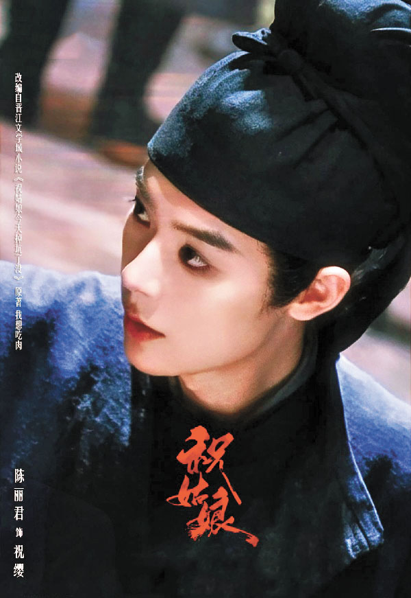 陳麗君在新劇《祝姑娘》中扮男裝。網上圖片