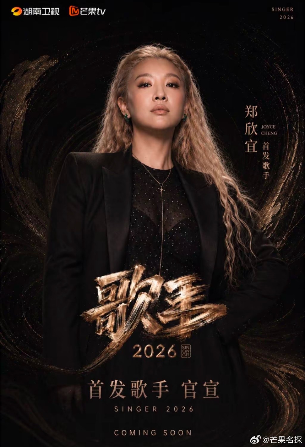 有傳聞指鄭欣宜將會參加《歌手2026》。