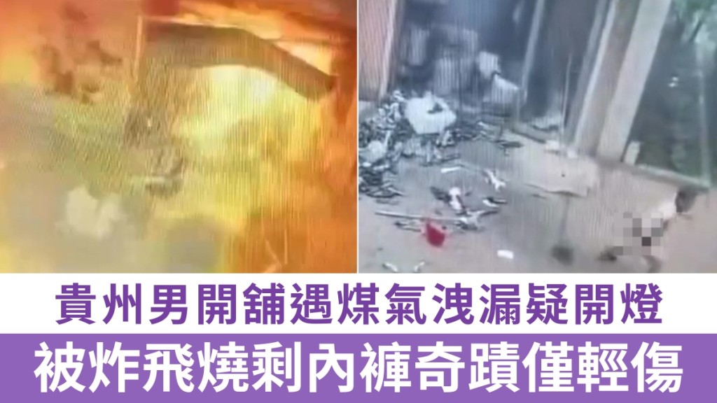 貴州店舖煤氣洩漏引發爆炸 消防部門詳解安全誤區