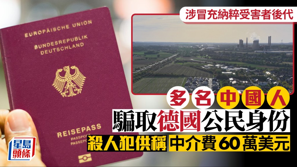 中國人冒充納粹受害者後代騙取德國護照 中介費高達470萬港元