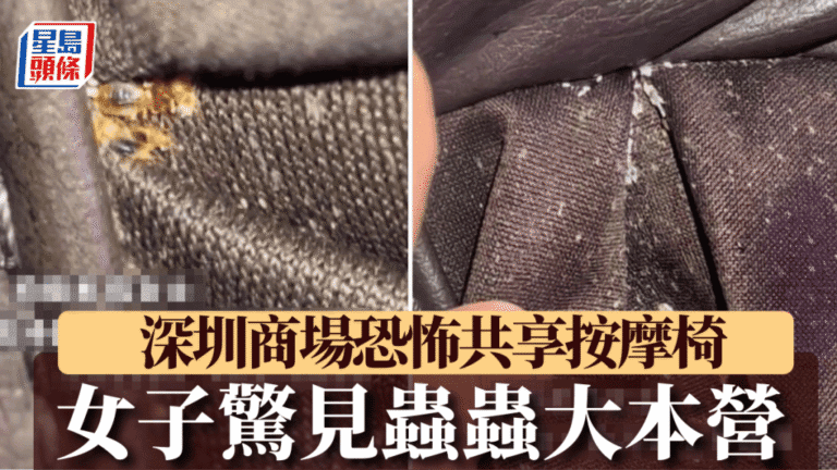 深圳商場共享按摩椅衛生堪憂 市民使用後身體不適發現蟲害