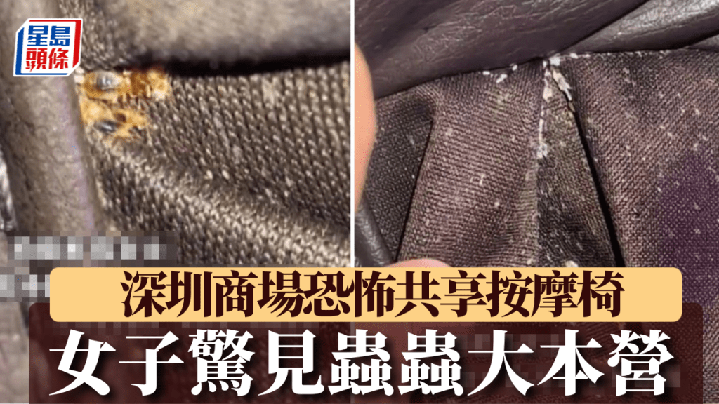 深圳商場共享按摩椅衛生堪憂 市民使用後身體不適發現蟲害