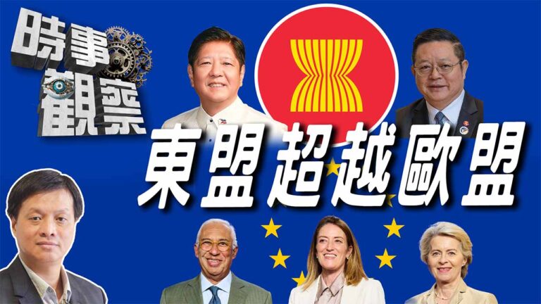 粵語時事觀察—霍詠強：為什麼東盟比歐洲對中國更重要？