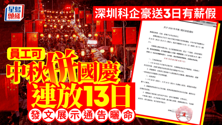深圳科技公司推出中秋國慶連休13天帶薪假期