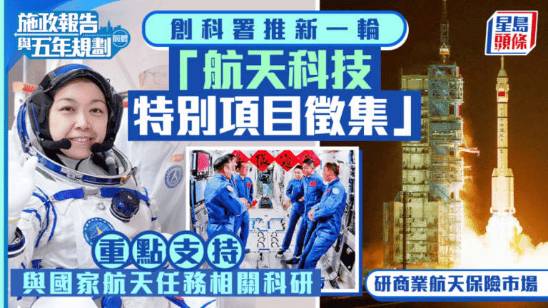 施政報告前瞻：新一輪航天科技徵集 支持國家任務並探索商業保險