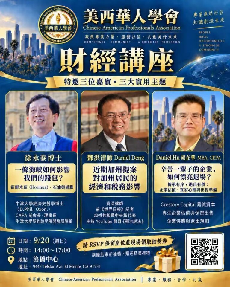 美西華人學會9月20日舉辦財經講座