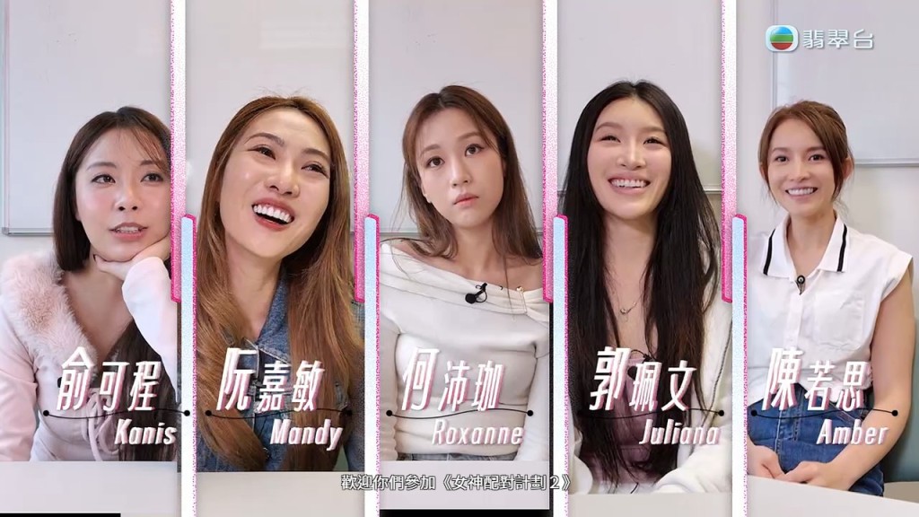 《女神配對計劃2》由（左起）俞可程、阮嘉敏、何沛珈、郭珮文及陳若思五位女神展開尋愛旅程。
