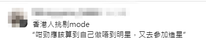 網民留言提出疑問:「咁勁應該算到自己做唔到明星」。