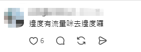 有網民留言指麥兆恒「邊度有流量就去邊度」。