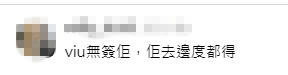 有網民支持麥兆恒自由發展,表示:「Viu無簽佢,佢去邊度都得」。
