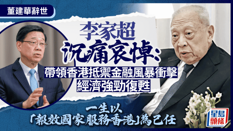 香港首任特首董建華逝世 李家超讚揚其對「一國兩制」貢獻卓著