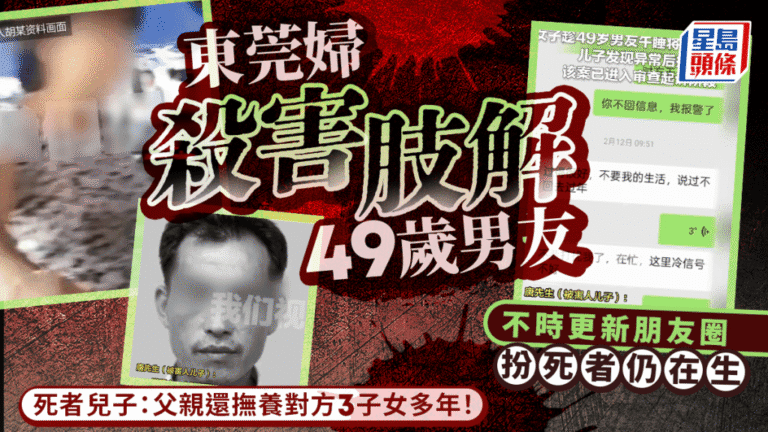 東莞女子涉殺害並肢解男友 事後盜用賬號偽裝其仍在世