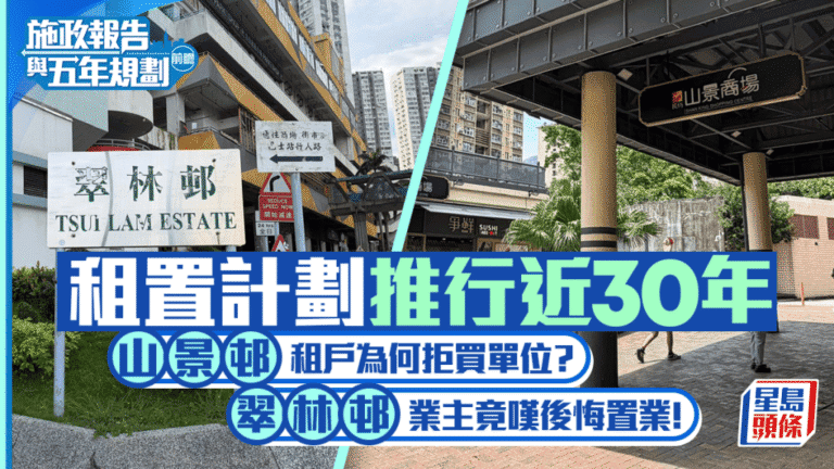 施政報告前瞻：租置計劃推行近30年 居民置業意願與維修負擔成焦點