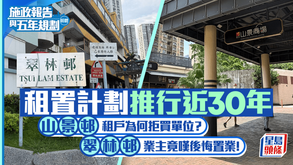 施政報告前瞻:租置計劃推行近30年 居民置業意願與維修負擔成焦點