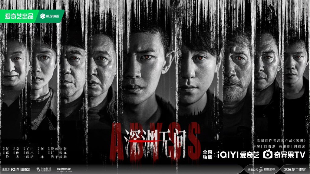 劇集《深淵無間》自9月9日起於愛奇藝播出。