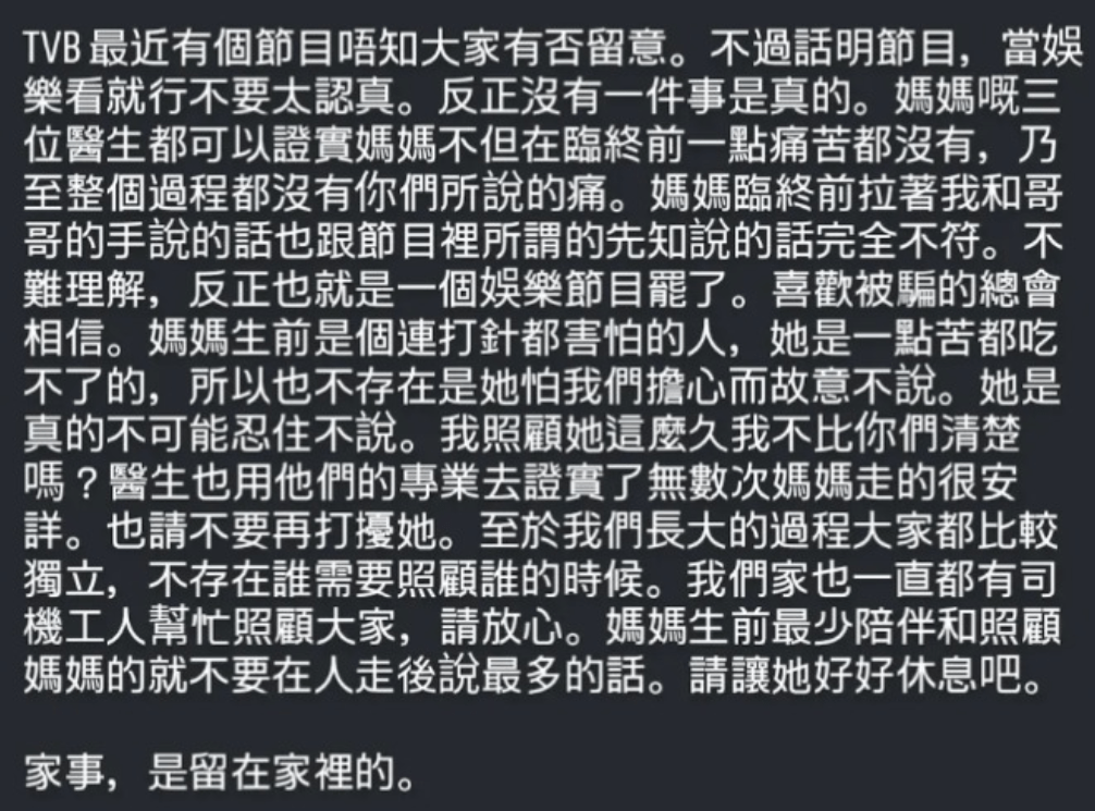 莊思華疑似暗諷莊思敏:「媽媽生前最少陪伴和照顧媽媽的,就不要在人走後說最多的話。請讓她好好休息。家事,是留在家裡的。」