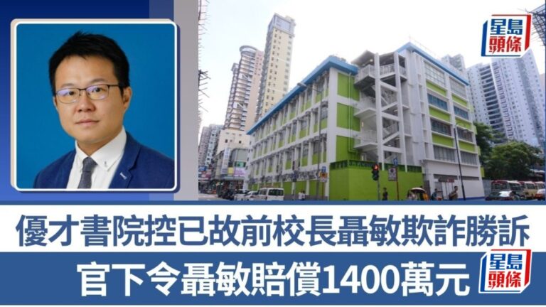 優才書院前校長挪用公款案勝訴 法庭判賠1400萬元