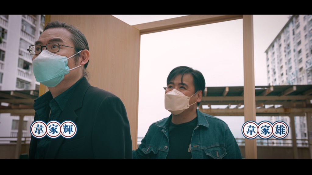 為了見證成長地華富邨的最後歲月，韋氏兄弟難得一同在電視節目中亮相。
