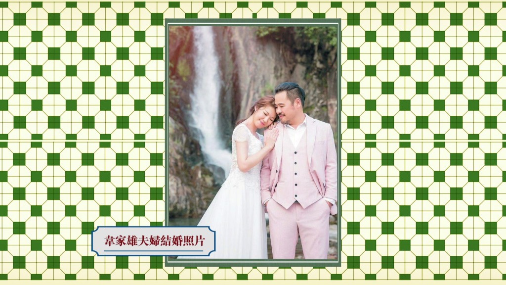 韋家雄當年曾在華富邨瀑布灣拍攝婚紗照，足見他對成長地感情深厚。