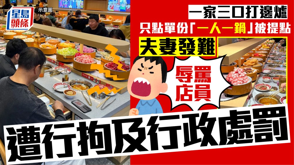 重慶夫婦因不滿「一人一鍋」規定辱罵店員 雙雙遭行政處罰