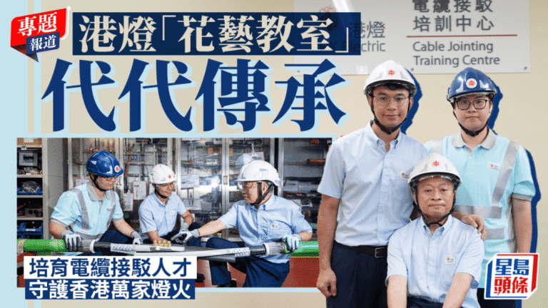 港燈「花藝教室」三代師徒傳承 培育電纜接駁專才