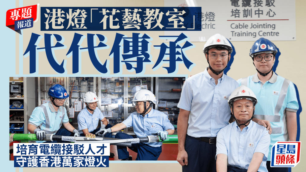 港燈「花藝教室」三代師徒傳承 培育電纜接駁專才