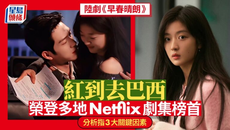 國產劇《早春晴朗》登Netflix巴西榜首 職場共鳴與專業製作成出海關鍵