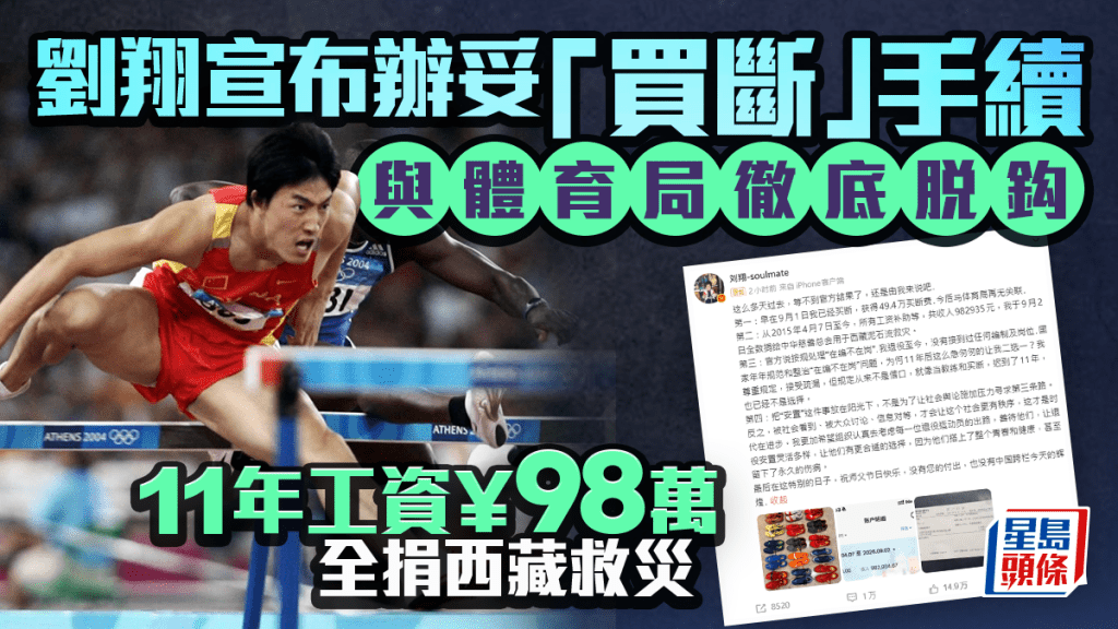 劉翔完成退役安置 買斷關係並捐出近98萬工資