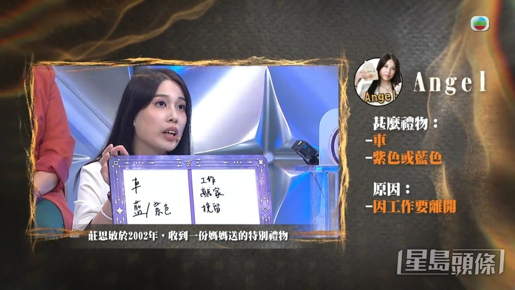 莊思敏提出的考題與2002年母親所贈禮物有關。