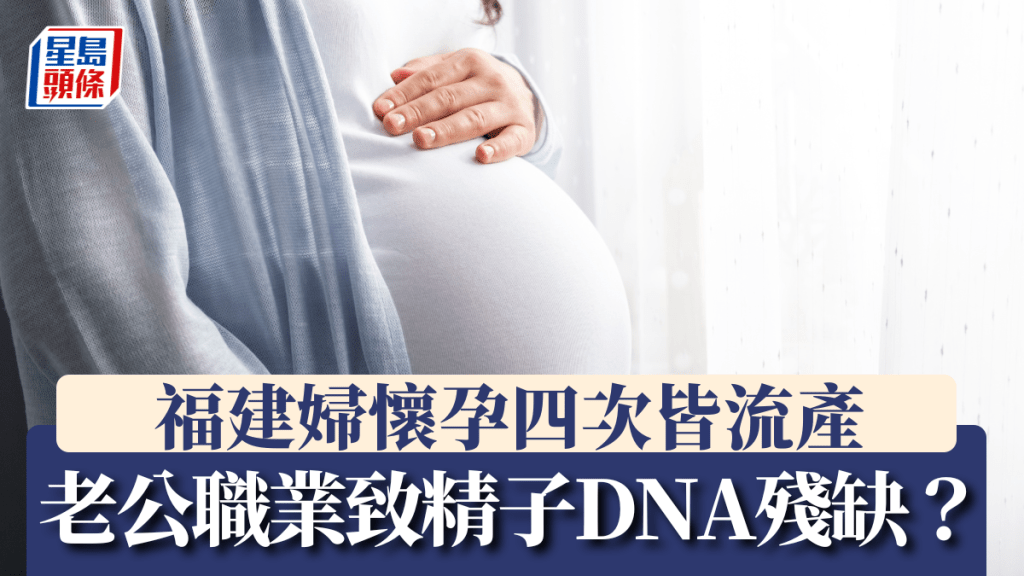 福建男子因生活習慣致精子DNA碎片率過高 妻子經歷四次流產