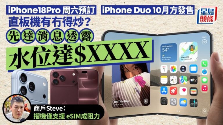 iPhone 18 Pro及Duo預訂展開 先達商戶分析新機炒賣前景