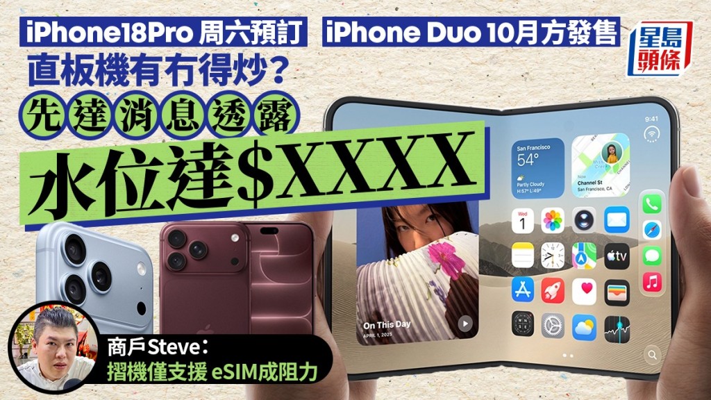 iPhone 18 Pro及Duo預訂展開 先達商戶分析新機炒賣前景
