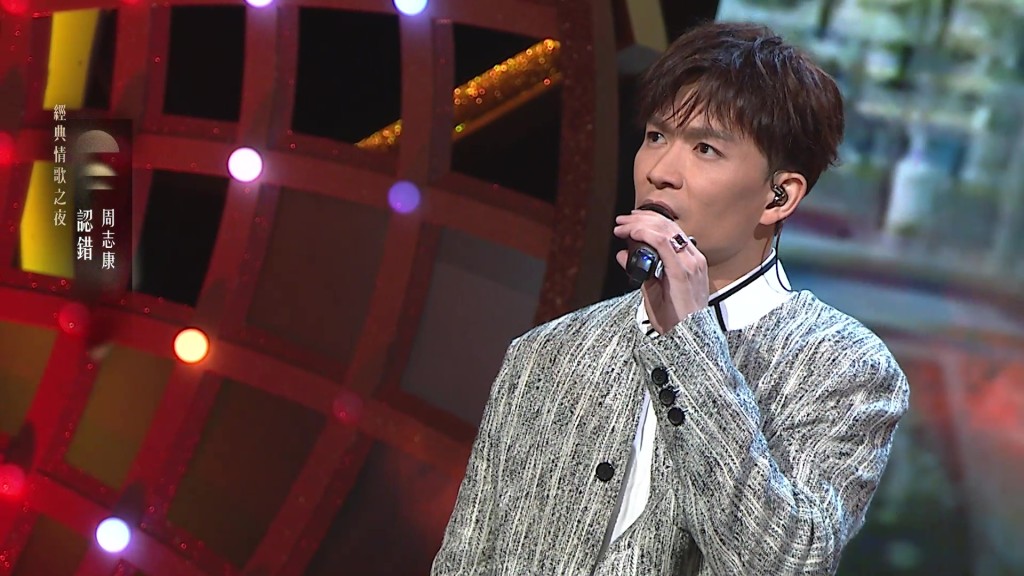 周志康演唱〈認錯〉,表現平穩。