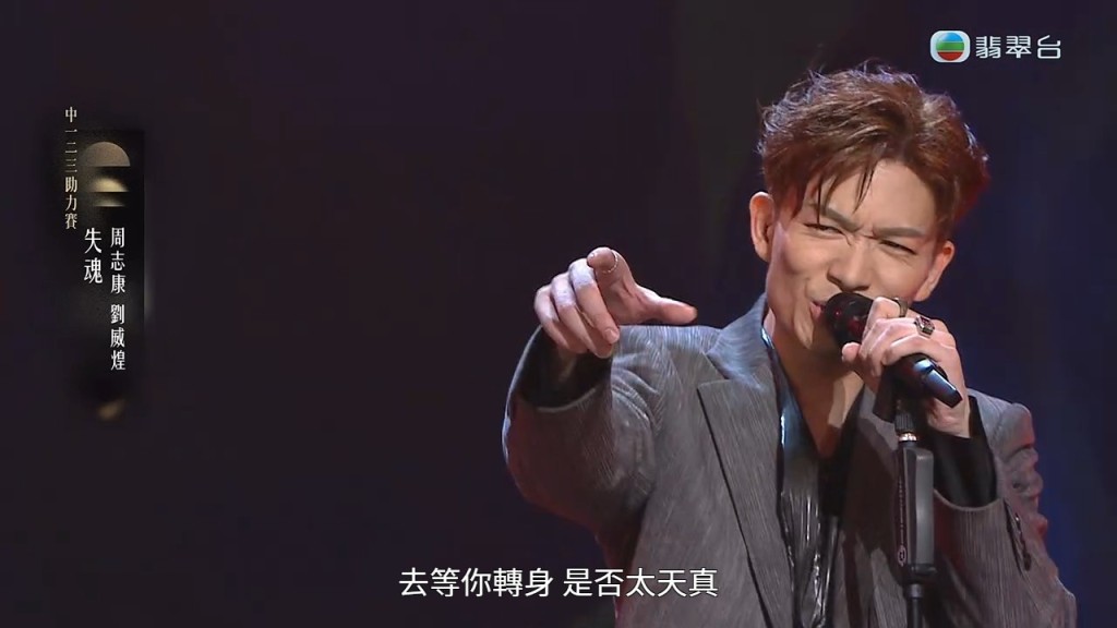 周志康罕有地以搖滾風格演出。