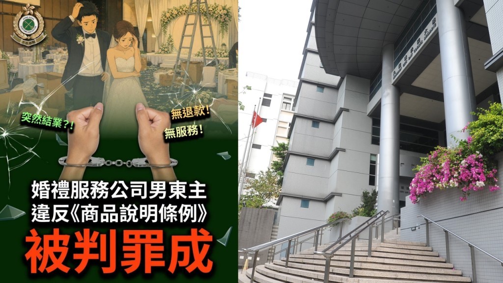 新蒲崗婚禮公司結業前不當收款 東主違商品例判社服令兼賠償