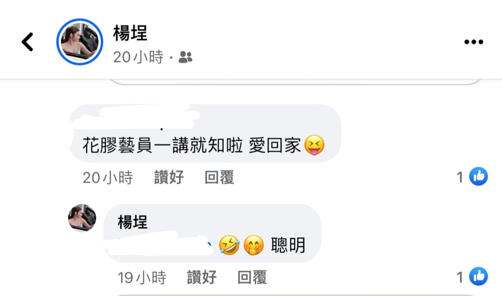 有網民留言推測:「花膠藝員一講就知啦,愛回家。」楊埕當時疑似笑着默認回應:「聰明。」