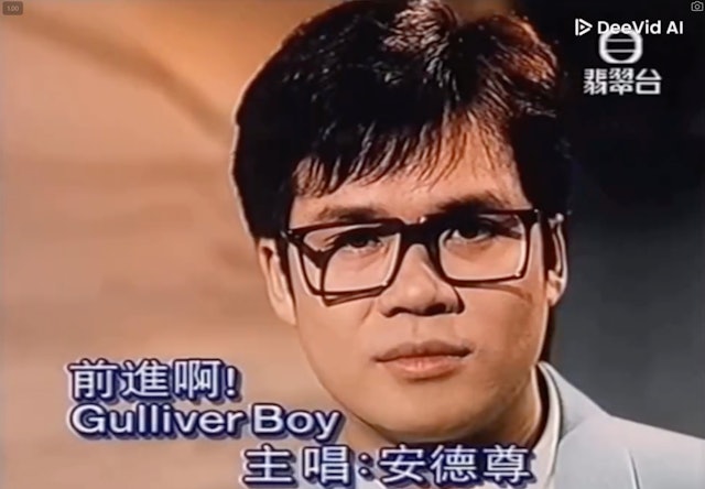 安德尊昔日的影片畫面。